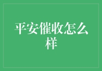 平安催收：深度解析其在行业内存在的价值与挑战