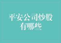 平安公司炒股策略分析：构建稳健投资组合的路径