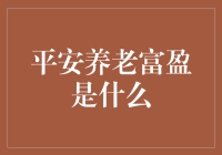 平安养老富盈：为您的金色晚年添砖加瓦