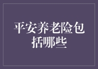 大揭秘！平安养老险到底包啥？