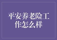 平安养老险：以专业服务助力养老保险新里程