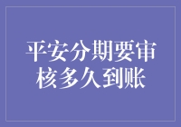 平安分期审核多久到账：揭秘最全到账流程与所需时间