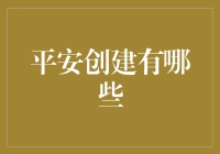 平安创建大挑战：我与我的社区大比拼