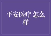 平安医疗：科技引领的医疗创新之路