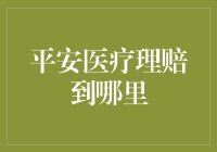 平安医疗理赔渠道：线上便捷办理，线下服务全面覆盖