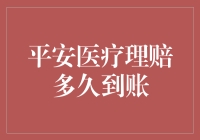 平安医疗理赔到账，速度堪比破晓之战，是勇士还是急先锋？