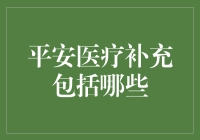 平安医疗补充保险涵盖范围大揭秘！