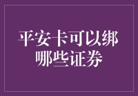 如何利用平安卡绑定你的证券账户