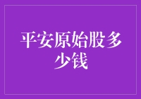 平安原始股，值多少？