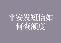 平安发短信查额度：不是在追债，只在问余额