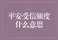 平安受信额度：安全感背后的信用贷款额度解析