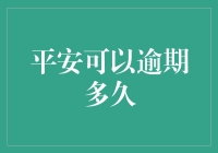 平安信用卡逾期还款：风险与期限详解