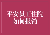 平安员工住院如何报销？全面解读平安员工住院费用报销流程与注意事项