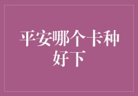 平安银行信用卡哪个卡种更适合你？