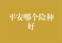 平安哪个险种好？别逗了，自己看钱包！