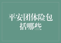 平安团体险：为您的团队构筑坚实屏障