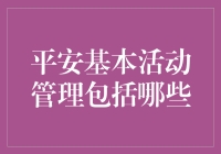 平安基本活动管理系统到底管啥？