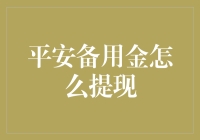 平安备用金提现指南：如何变废为宝，将备用金变成你的理财小金库