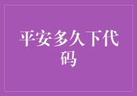 平安多久能退市？