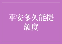 浅析平安银行信用卡提额周期：智慧与机遇并存