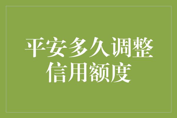 平安多久调整信用额度