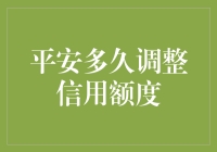 信用卡信用额度调整周期：平安银行的策略解析