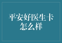 平安好医生卡：从线上求医到下单外卖，我的生活变得如此简单