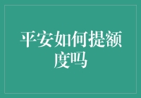 如何通过合理方式提高平安信用卡额度？