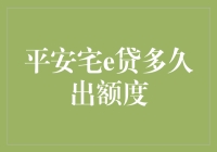 平安宅e贷的额度出奇慢，我几乎要怀疑它是不是在玩失踪！