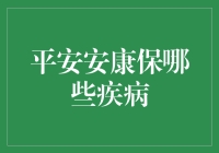 平安安康保究竟能保哪些疾病？