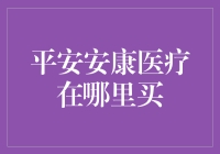 平安安康医疗：守护健康从选择正规渠道开始