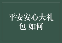 平安安心大礼包：构建全方位的家庭安全保障体系