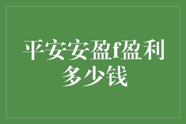 平安安盈f盈利多少钱