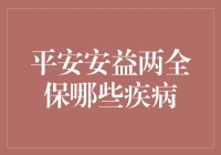 平安安益两全保究竟能保障哪些疾病？