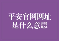 揭秘平安官网网址背后的秘密