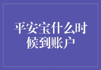 平安宝到账户，比鸽子还慢的秘密