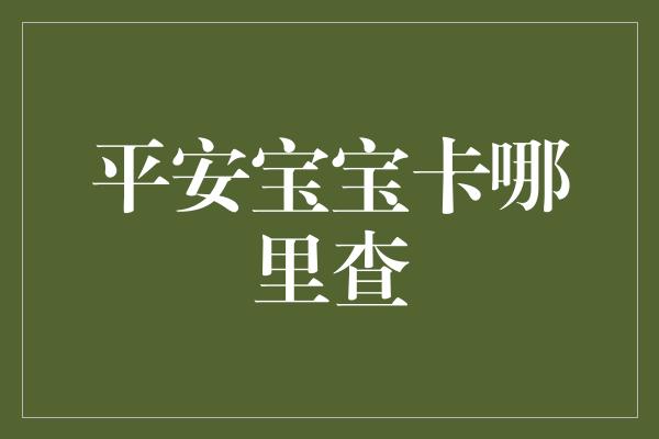 平安宝宝卡哪里查