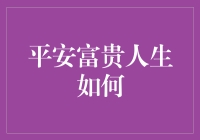 平安富贵人生的追求：如何实现个人的幸福与成功