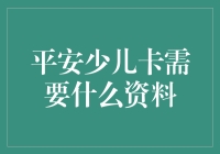 平安少儿卡申请所需资料及办理流程详解