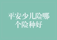 平安少儿险：如何选择最适合的险种保障孩子美好未来