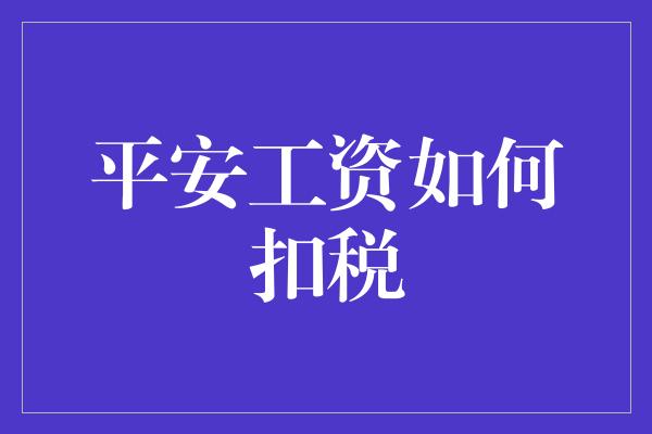 平安工资如何扣税