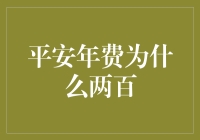 平安年费真的只有两百吗？我怀疑是在搞慈善了！