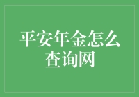 平安年金查询网：便捷高效解决方案