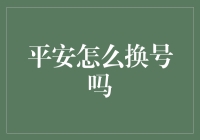 平安电话号码更换：方法、流程及注意事项