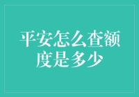 平安银行额度查询指南：调戏你的钱包其实也很简单