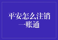 平安一账通注销攻略：轻松告别繁琐，迎接全新开始