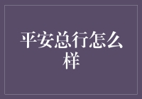 平安总行：金融科技引领者与风险管理专家