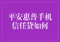 平安惠普手机信任贷：消费新选择，轻松购机更无忧