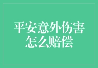 平安意外伤害真的能赔吗？揭秘理赔真相！