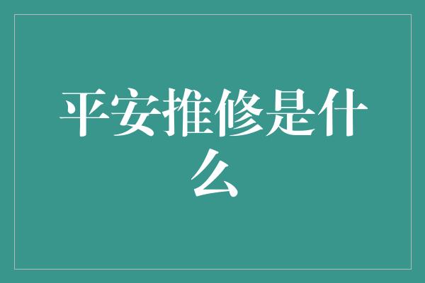 平安推修是什么